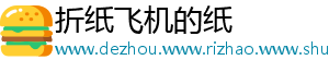 折纸飞机的纸_分享热门信息